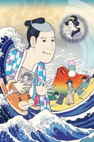 磯部磯兵衛物語