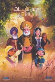 Qasas El Ayat fil Qur’an