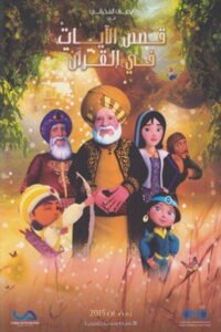 Qasas El Ayat fil Qur’an