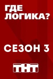 Where’s the Logic?: Season 3